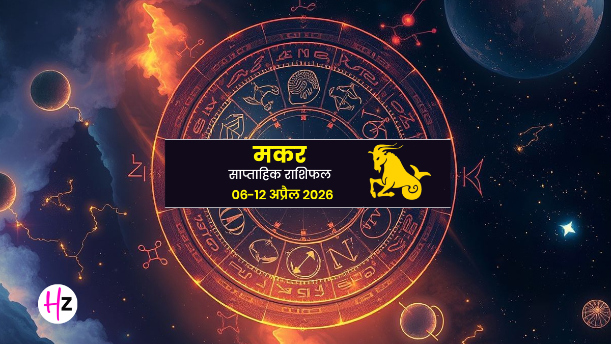 Makar Saptahik Rashifal 06 To 12 April 2026: ऑफिस में बेहतरीन काम के लिए मिलेगा अवार्ड, लौटेगा गजब का आत्मविश्वास; मकर राशि वाले लोग जानें कैसे रहेगा यह सप्ताह